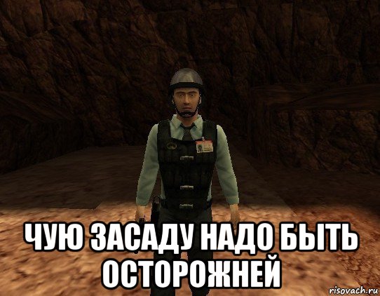  чую засаду надо быть осторожней, Мем Barney Calhoun