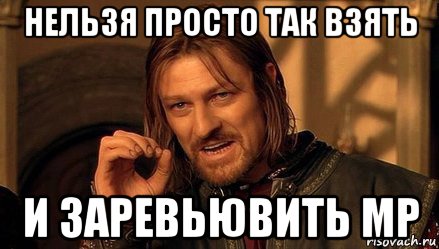 нельзя просто так взять и заревьювить мр