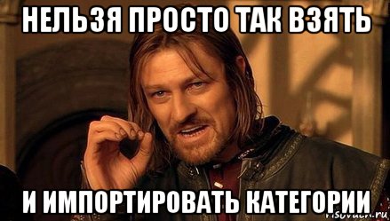 нельзя просто так взять и импортировать категории