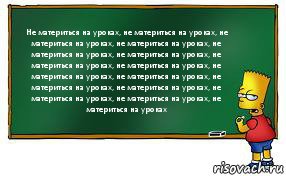 Не материться на уроках, не материться на уроках, не материться на уроках, не материться на уроках, не материться на уроках, не материться на уроках, не материться на уроках, не материться на уроках, не материться на уроках, не материться на уроках, не материться на уроках, не материться на уроках, не материться на уроках, не материться на уроках, не материться на уроках, Комикс Барт пишет на доске