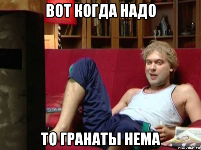 вот когда надо то гранаты нема
