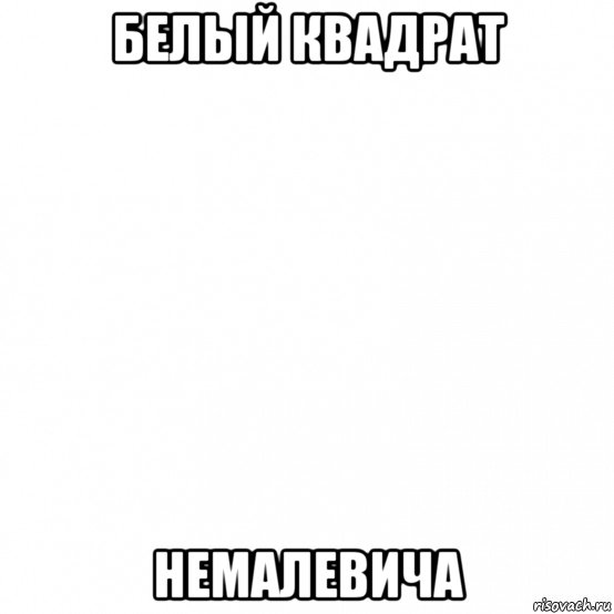 белый квадрат немалевича, Мем Белый квадрат