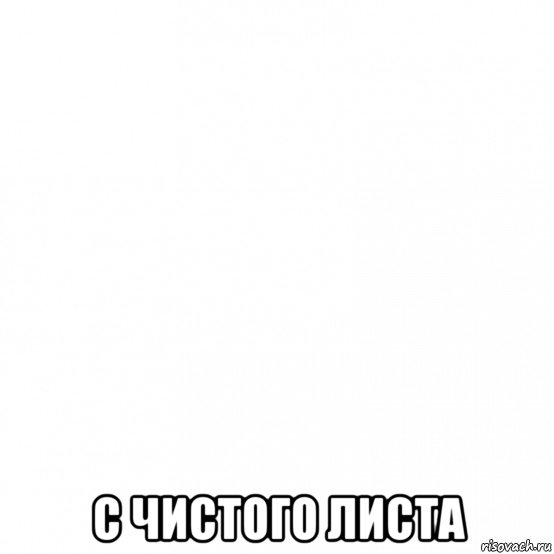  с чистого листа, Мем Белый квадрат