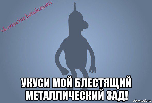  укуси мой блестящий металлический зад!