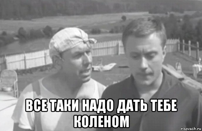  все таки надо дать тебе коленом, Мем Берегись Автомобиля