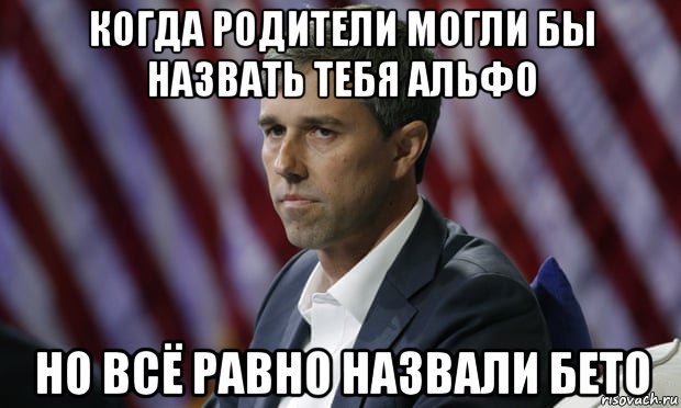 когда родители могли бы назвать тебя альфо но всё равно назвали бето, Мем Beto