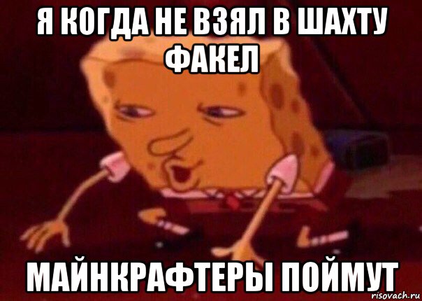 я когда не взял в шахту факел майнкрафтеры поймут, Мем    Bettingmemes