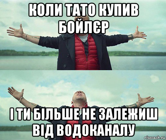 коли тато купив бойлєр і ти більше не залежиш від водоканалу