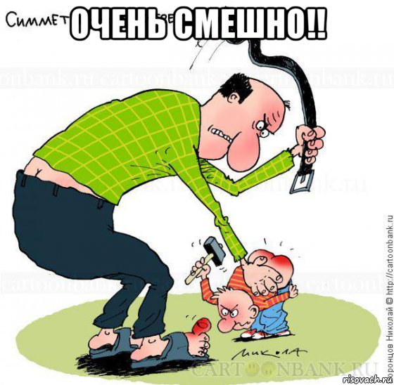 очень смешно!! , Мем Биение ребёнка по попе