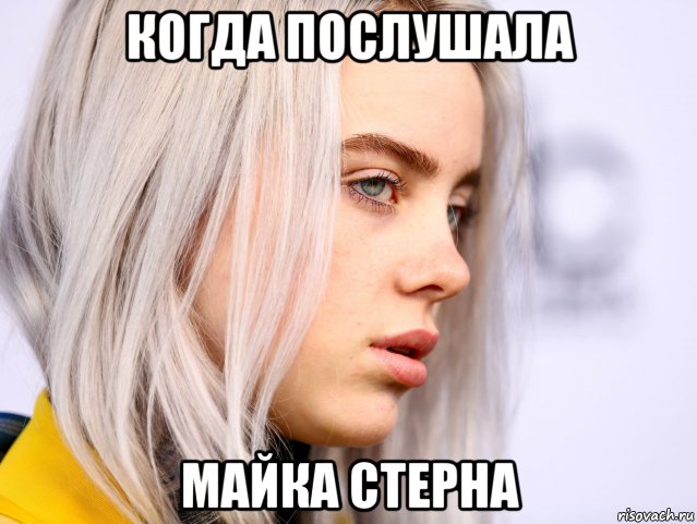 когда послушала майка стерна, Мем Billie eilish