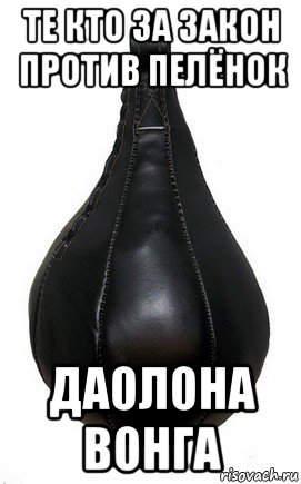 те кто за закон против пелёнок даолона вонга