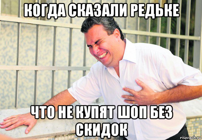 когда сказали редьке что не купят шоп без скидок