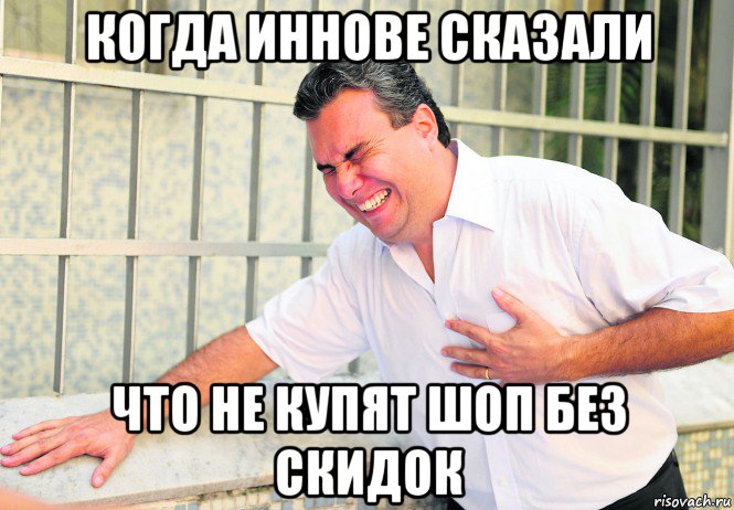 когда иннове сказали что не купят шоп без скидок