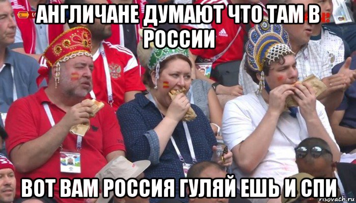 англичане думают что там в россии вот вам россия гуляй ешь и спи, Мем  Болельщики