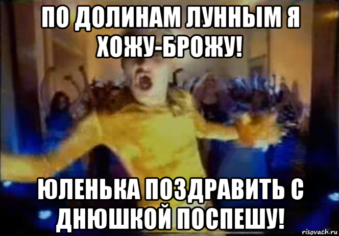 по долинам лунным я хожу-брожу! юленька поздравить с днюшкой поспешу!, Мем BOO