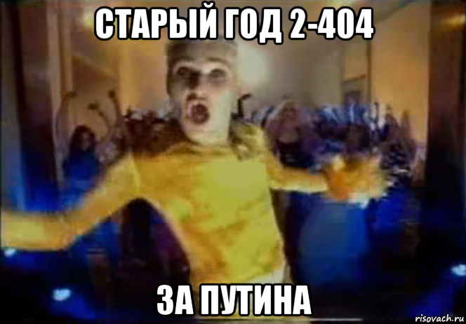 старый год 2-404 за путина