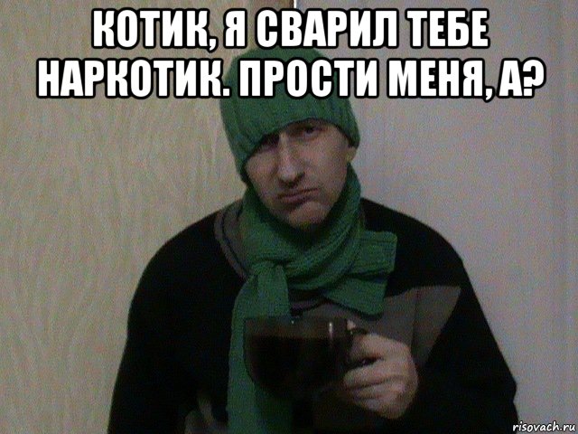 котик, я сварил тебе наркотик. прости меня, а? , Мем BossBeer