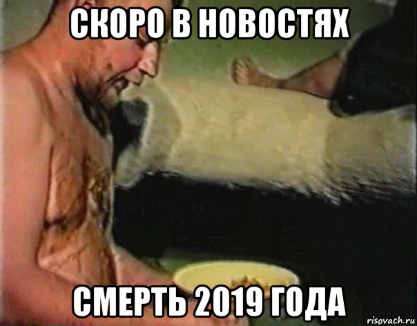 скоро в новостях смерть 2019 года, Мем братишка я тебе покушать принес