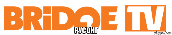  русонг, Мем Bridge tv