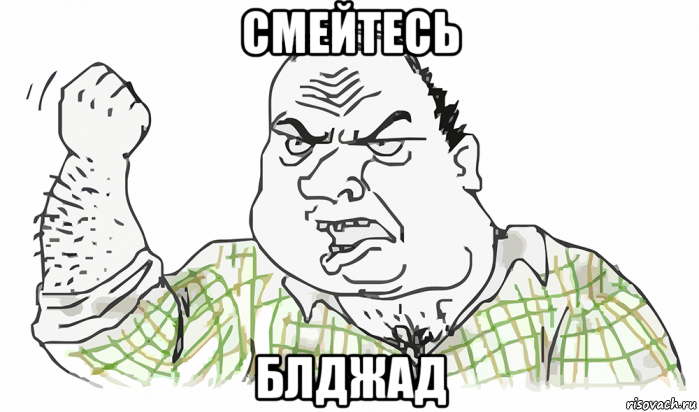 смейтесь блджад