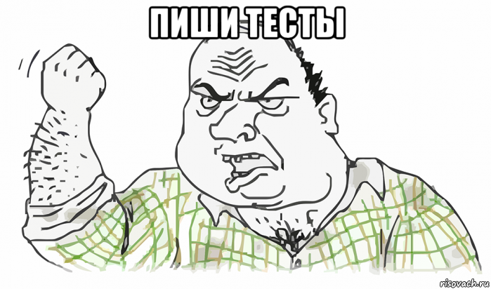 пиши тесты 