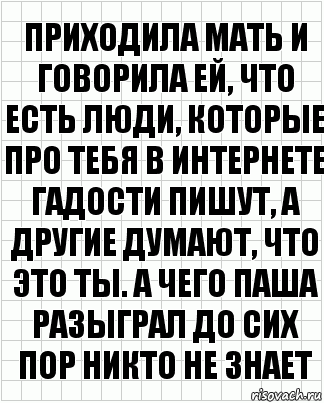 приходила мать и говорила ей, что есть люди, которые про тебя в интернете гадости пишут, а другие думают, что это ты. а чего паша разыграл до сих пор никто не знает, Комикс  бумага