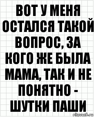 вот у меня остался такой вопрос, за кого же была мама, так и не понятно - шутки паши, Комикс  бумага