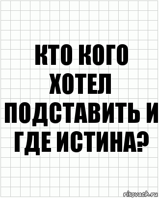 кто кого хотел подставить и где истина?, Комикс  бумага