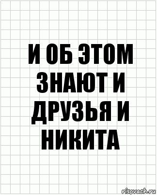 и об этом знают и друзья и никита, Комикс  бумага