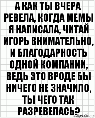 а как ты вчера ревела, когда мемы я написала, читай игорь внимательно, и благодарность одной компании, ведь это вроде бы ничего не значило, ты чего так разревелась?, Комикс  бумага