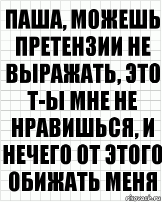 ПАША, можешь претензии не выражать, это т-ы мне не нравишься, и нечего от этого обижать меня, Комикс  бумага