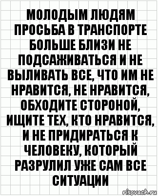 молодым людям просьба в транспорте больше близи не подсаживаться и не выливать все, что им не нравится, не нравится, обходите стороной, ищите тех, кто нравится, и не придираться к человеку, который разрулил уже сам все ситуации, Комикс  бумага