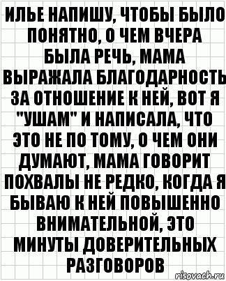 илье напишу, чтобы было понятно, о чем вчера была речь, мама выражала благодарность за отношение к ней, вот я "ушам" и написала, что это не по тому, о чем они Думают, мама говорит похвалы не редко, когда я бываю к ней повышенно внимательной, это минуты доверительных разговоров, Комикс  бумага