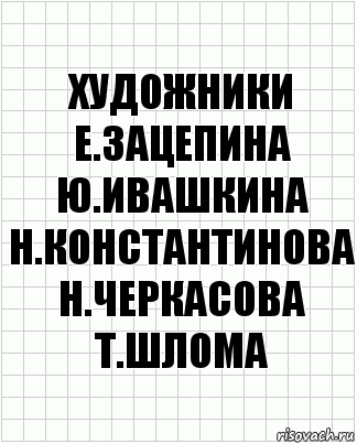 художники е.зацепина ю.ивашкина н.константинова н.черкасова т.шлома, Комикс  бумага