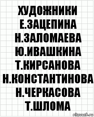 художники е.зацепина н.заломаева ю.ивашкина т.кирсанова н.константинова н.черкасова т.шлома