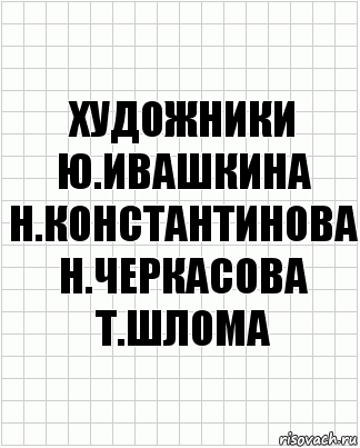 художники Ю.ивашкина н.константинова н.черкасова т.шлома, Комикс  бумага