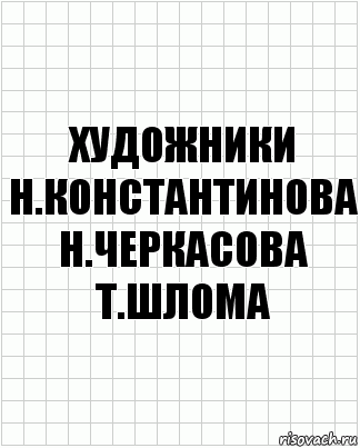 художники Н.константинова н.черкасова т.шлома, Комикс  бумага