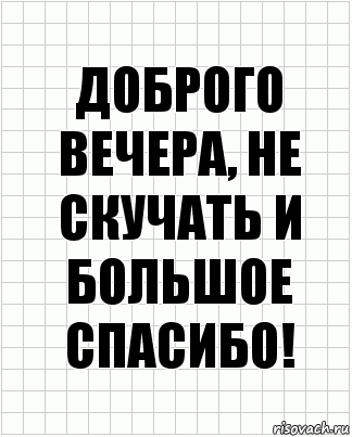 доброго вечера, не скучать и большое спасибо!, Комикс  бумага