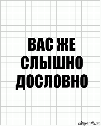 вас же слышно дословно, Комикс  бумага