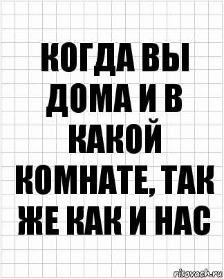 когда вы дома и в какой комнате, так же как и нас, Комикс  бумага