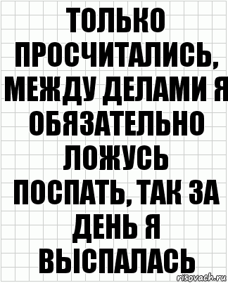 только просчитались, между делами я обязательно ложусь поспать, так за день я выспалась, Комикс  бумага