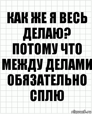 как же я весь делаю? потому что между делами обязательно сплю, Комикс  бумага