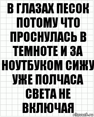 в глазах песок потому что проснулась в темноте и за ноутбуком сижу уже полчаса света не включая, Комикс  бумага