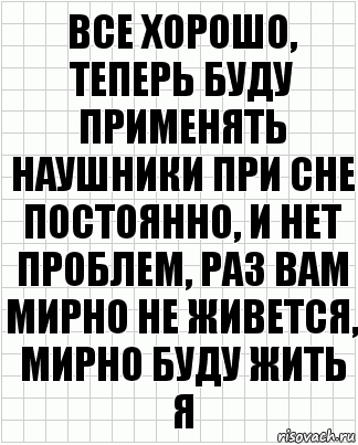 все хорошо, теперь буду применять наушники при сне постоянно, и нет проблем, раз вам мирно не живется, мирно буду жить я, Комикс  бумага