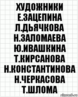 художники е.зацепина л.дьячкова н.заломаева ю.ивашкина т.кирсанова н.константинова н.черкасова т.шлома, Комикс  бумага