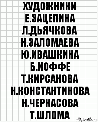 художники е.зацепина л.дьячкова н.заломаева ю.ивашкина б.иоффе т.кирсанова н.константинова н.черкасова т.шлома, Комикс  бумага