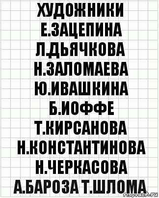 художники е.зацепина л.дьячкова н.заломаева ю.ивашкина б.иоффе т.кирсанова н.константинова н.черкасова а.бароза т.шлома, Комикс  бумага