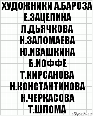 художники а.бароза е.зацепина л.дьячкова н.заломаева ю.ивашкина б.иоффе т.кирсанова н.константинова н.черкасова т.шлома, Комикс  бумага