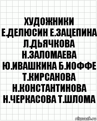 художники е.делюсин е.зацепина л.дьячкова н.заломаева ю.ивашкина б.иоффе т.кирсанова н.константинова н.черкасова т.шлома, Комикс  бумага