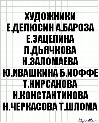 художники е.делюсин а.бароза е.зацепина л.дьячкова н.заломаева ю.ивашкина б.иоффе т.кирсанова н.константинова н.черкасова т.шлома, Комикс  бумага